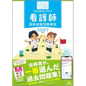 ＃’２７　看護師国家試験問題解説 :9784896329704