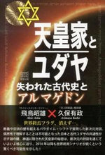 Load image into Gallery viewer, #飛鳥昭雄 #天皇家とユダヤ失われた古代史とアルマゲ
