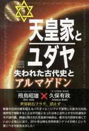 #飛鳥昭雄 #天皇家とユダヤ失われた古代史とアルマゲ