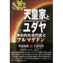 画像をギャラリービューアに読み込む, 天皇家とユダヤ　失われた古代史とアルマゲ Akio Asuka
