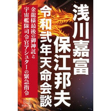 画像をギャラリービューアに読み込む, 浅川嘉富・保江邦夫令和弐年天命会談
