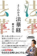 #柳川昌弘 #よくわかる法華経