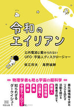 画像をギャラリービューアに読み込む, #保江邦夫 #令和のエイリアン
