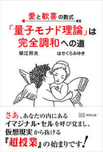 画像をギャラリービューアに読み込む, #保江邦夫 #「量子モナド理論」は完全調和への道 :9784896344592
