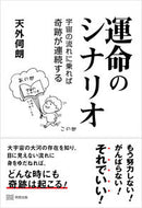 #天外伺朗 #運命のシナリオ