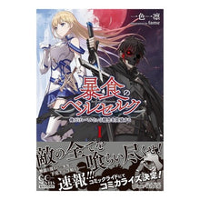 画像をギャラリービューアに読み込む, 暴食のベルセルク～俺だけレベルという　１

