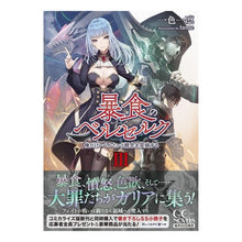 画像をギャラリービューアに読み込む, 暴食のベルセルク～俺だけレベルという　３
