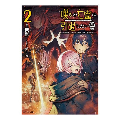 嘆きの亡霊は引退したい～最弱ハンター　２