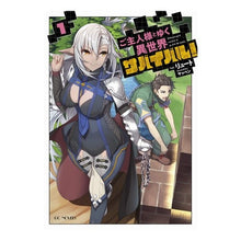 画像をギャラリービューアに読み込む, ご主人様とゆく異世界サバイバル！　　　１
