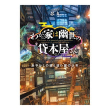 画像をギャラリービューアに読み込む, わが家は幽世の貸本屋さん－あやかしの娘と
