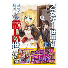 画像をギャラリービューアに読み込む, 乙女ゲー世界はモブに厳しい世界です　４
