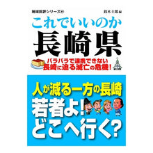 Load image into Gallery viewer, これでいいのか長崎県
