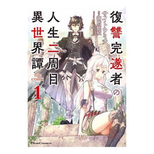 画像をギャラリービューアに読み込む, 復讐完遂者の人生二周目異世界譚　ＴＨ　１

