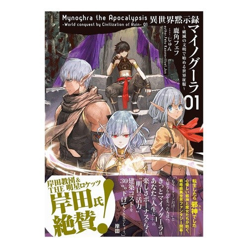 異世界黙示録マイノグーラ～破滅の文明　１