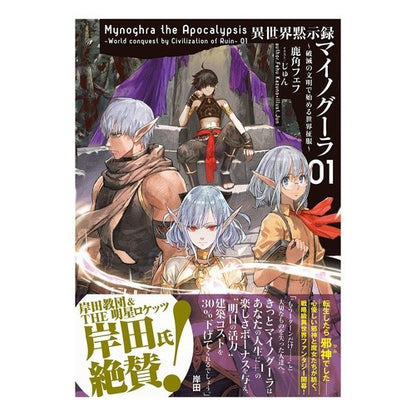 異世界黙示録マイノグーラ～破滅の文明　１