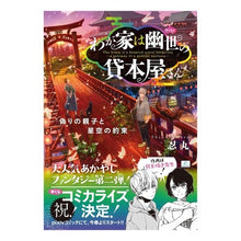 画像をギャラリービューアに読み込む, わが家は幽世の貸本屋さん－偽りの親子と星
