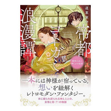 画像をギャラリービューアに読み込む, 帝都コトガミ浪漫譚　勤労乙女と押しかけ従
