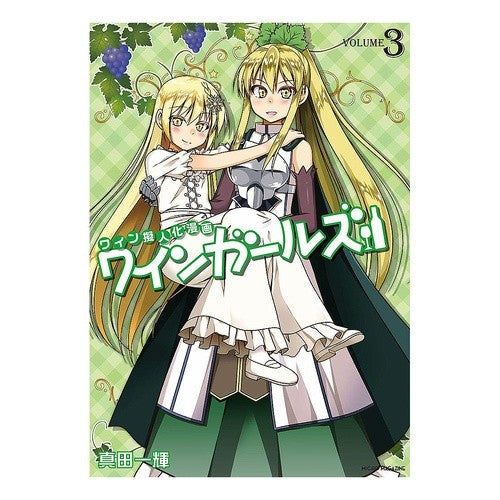 ワインガールズ　　　３ Wine Girls 3