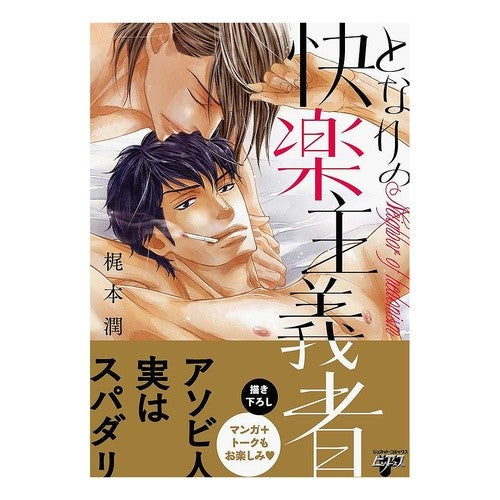 となりの快楽主義者