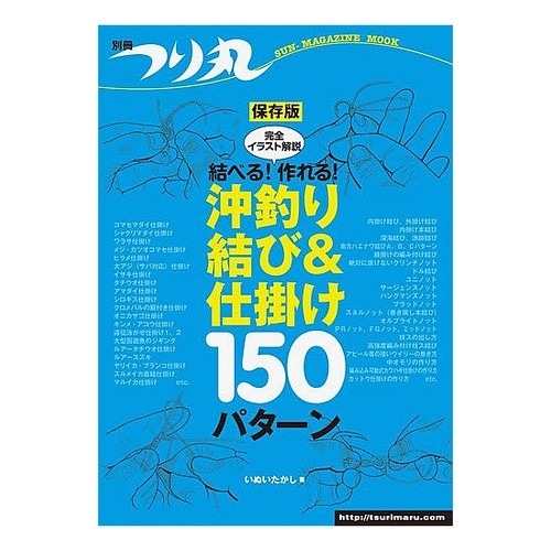 結べる！作れる！沖釣り結び＆仕掛け１５０