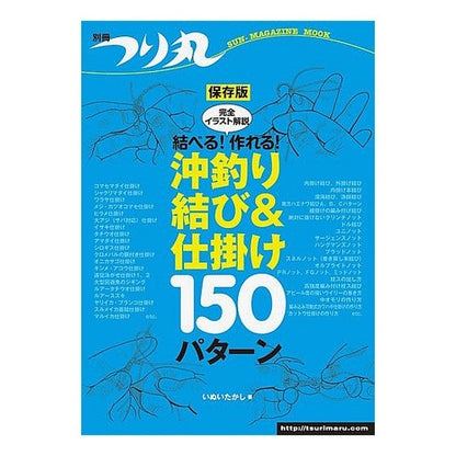 結べる！作れる！沖釣り結び＆仕掛け１５０