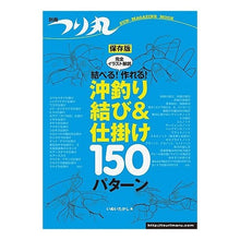 Load image into Gallery viewer, 結べる！作れる！沖釣り結び＆仕掛け１５０
