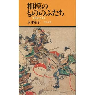 相模のもののふたち Michiko Nagai