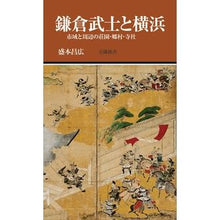 画像をギャラリービューアに読み込む, 鎌倉武士と横浜
