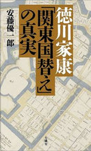 画像をギャラリービューアに読み込む, #安藤優一郎 #徳川家康「関東国替え」の真実 :9784896602371
