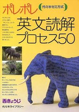 Load image into Gallery viewer, #西きょうじ #ポレポレ英文読解プロセス５０# 9784896803389 :9784896803389
