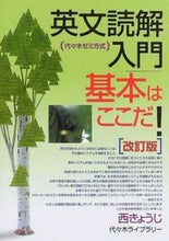 画像をギャラリービューアに読み込む, #西きょうじ #英文読解入門基本はここだ！改訂版 :9784896808377
