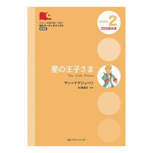 画像をギャラリービューアに読み込む, 星の王子さま　ＣＤ２枚付き
