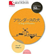 画像をギャラリービューアに読み込む, フランダースの犬　ＣＤ２枚付き
