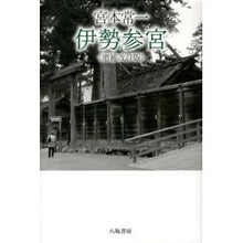 画像をギャラリービューアに読み込む, 伊勢参宮　増補改訂版
