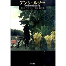 Load image into Gallery viewer, アンリ・ルソー　楽園の夢
