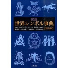 画像をギャラリービューアに読み込む, 図説　世界シンボル事典　普及版
