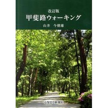 画像をギャラリービューアに読み込む, 甲斐路ウォーキング　改訂版

