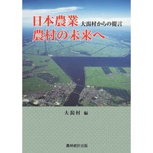 画像をギャラリービューアに読み込む, 日本農業・農村の未来へ－大潟村からの提言
