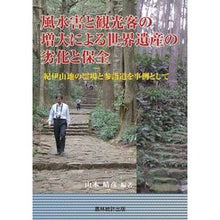 画像をギャラリービューアに読み込む, 風水害と観光客の増大による世界遺産の劣化
