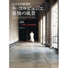 画像をギャラリービューアに読み込む, 丘の上の修道院ル・コルビュジエ　最後の風

