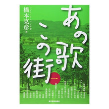 画像をギャラリービューアに読み込む, あの歌この街　　　１
