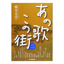 Load image into Gallery viewer, あの歌この街　　　２
