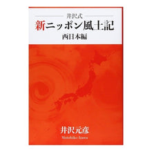 画像をギャラリービューアに読み込む, 井沢式　新ニッポン風土記　西日本編
