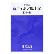 画像をギャラリービューアに読み込む, 井沢式　新ニッポン風土記　東日本編

