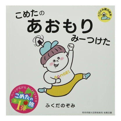 こめたのあおもりみーつけた