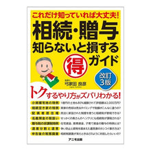 画像をギャラリービューアに読み込む, 相続・贈与知らないと損するマル得ガ　改３
