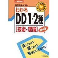 画像をギャラリービューアに読み込む, わかるＤＤ１・２種［技術・理論］　第４版
