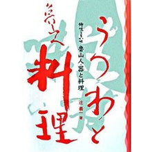 画像をギャラリービューアに読み込む, 魯山人・器と料理　新装版　持味を生かせ
