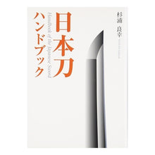 Load image into Gallery viewer, 日本刀ハンドブック
