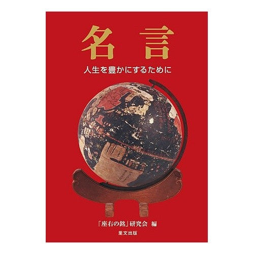 名言　人生を豊かにするために
